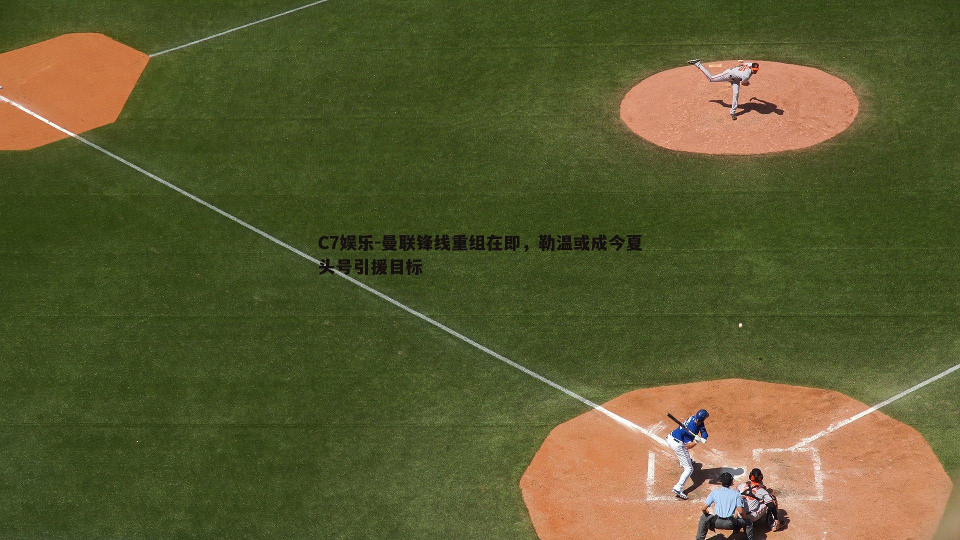 曼联锋线重组在即，勒温或成今夏头号引援目标