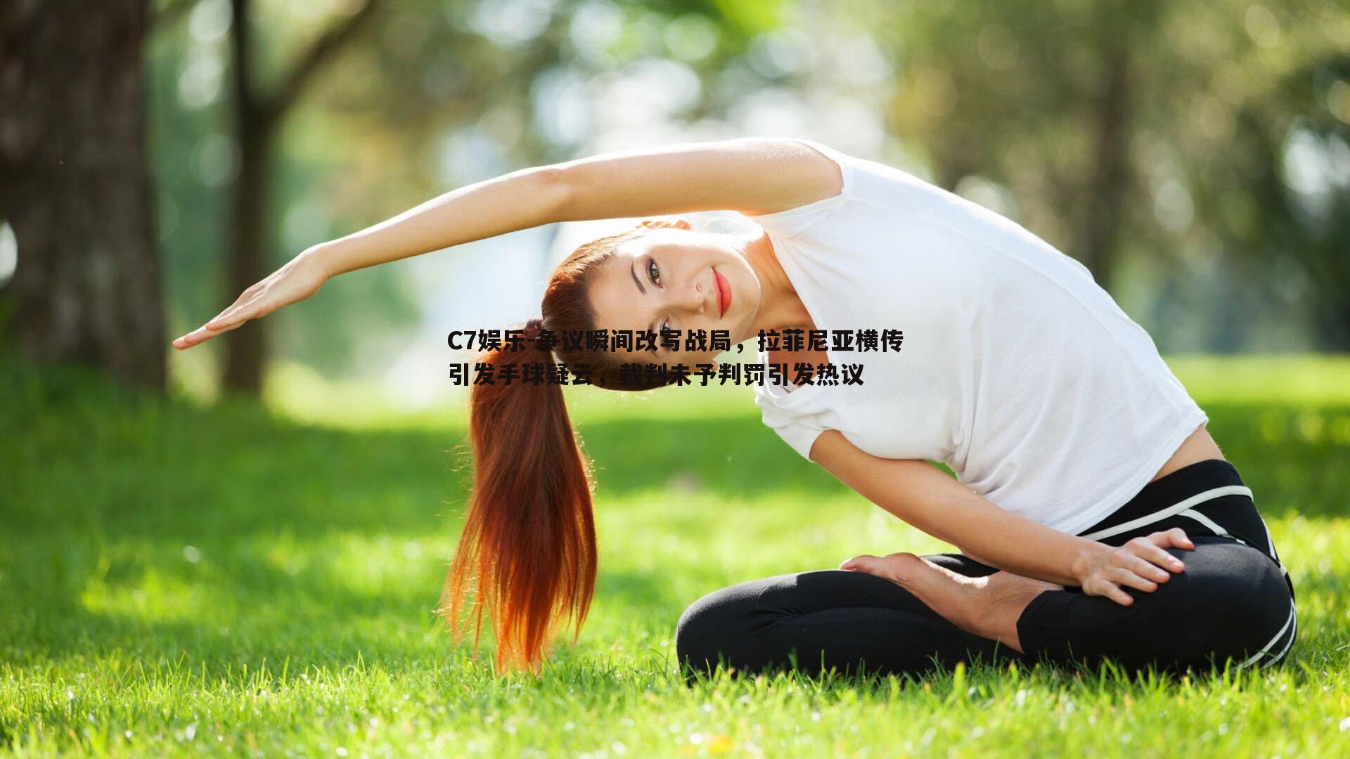 争议瞬间改写战局，拉菲尼亚横传引发手球疑云，裁判未予判罚引发热议