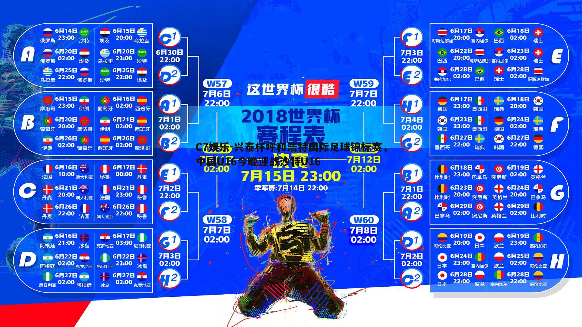兴泰杯呼和浩特国际足球锦标赛，中国U16今晚迎战沙特U16