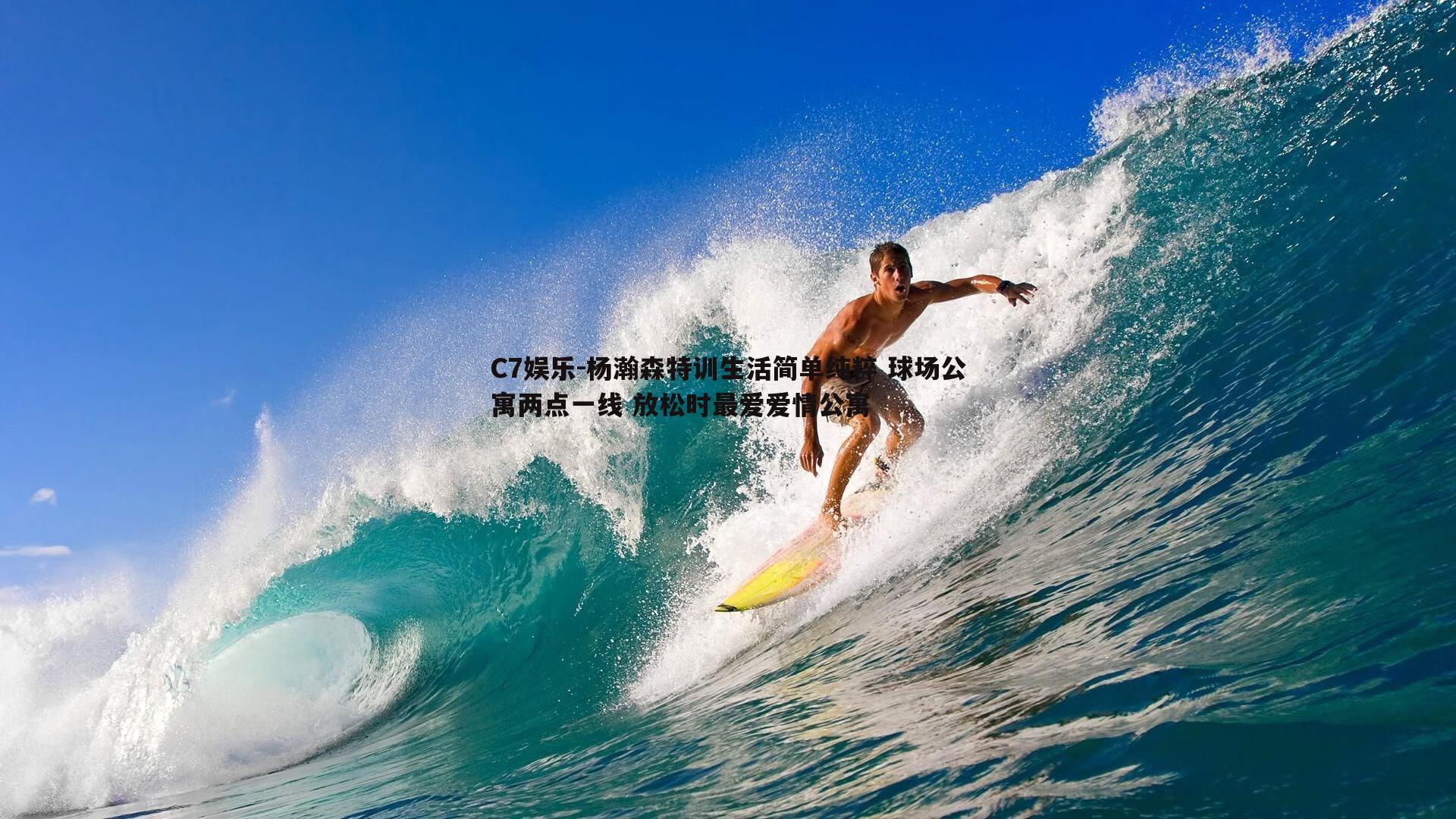 杨瀚森特训生活简单纯粹 球场公寓两点一线 放松时最爱爱情公寓