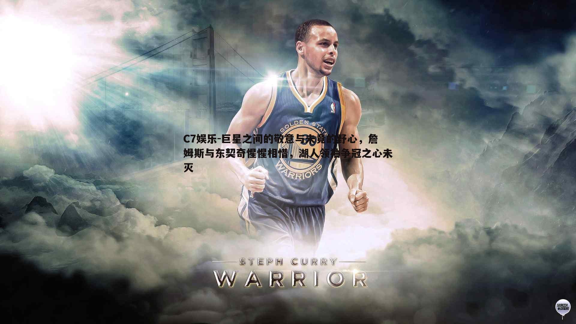 巨星之间的敬意与未竟的野心，詹姆斯与东契奇惺惺相惜，湖人领袖争冠之心未灭